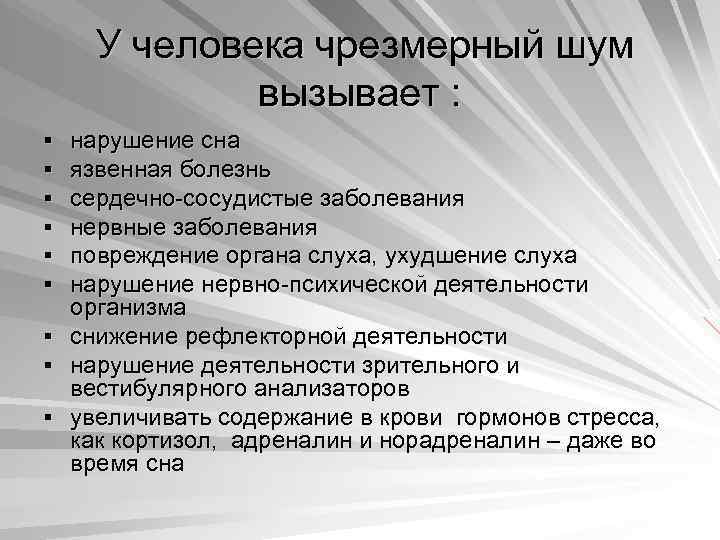  У человека чрезмерный шум вызывает : нарушение сна язвенная болезнь сердечно-сосудистые заболевания нервные