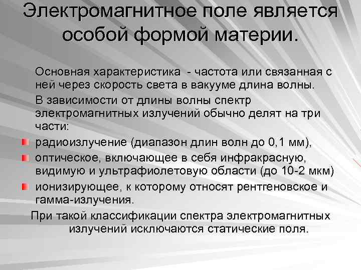 Электромагнитное поле является особой формой материи. Основная характеристика - частота или связанная с ней