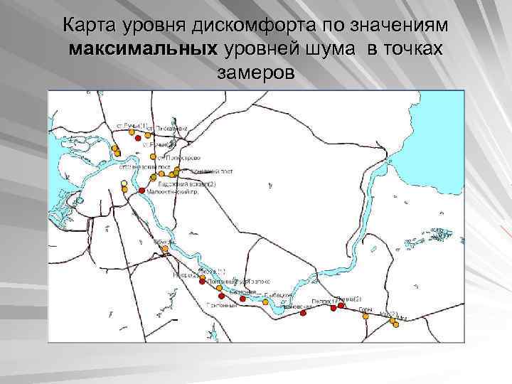 Карта уровня дискомфорта по значениям максимальных уровней шума в точках замеров 