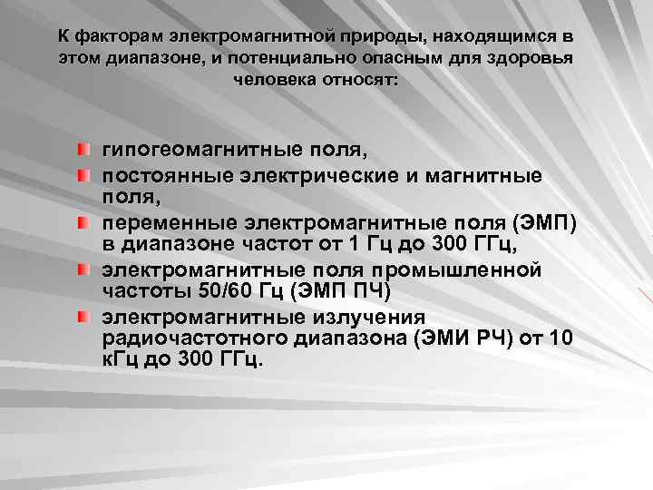 К факторам электромагнитной природы, находящимся в этом диапазоне, и потенциально опасным для здоровья человека