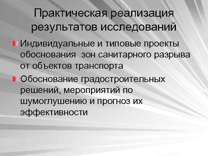 Практическая реализация результатов исследований Индивидуальные и типовые проекты обоснования зон санитарного разрыва от объектов