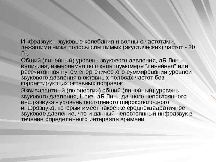  Инфразвук - звуковые колебания и волны с частотами, лежащими ниже полосы слышимых (акустических)