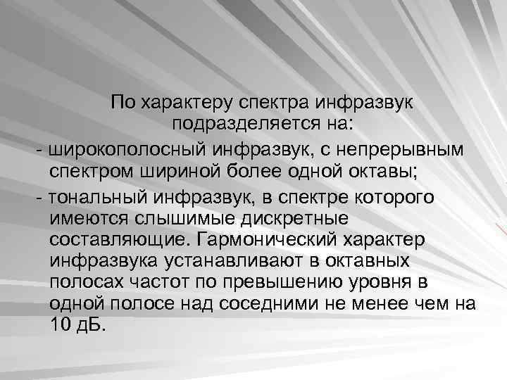  По характеру спектра инфразвук подразделяется на: - широкополосный инфразвук, с непрерывным спектром шириной