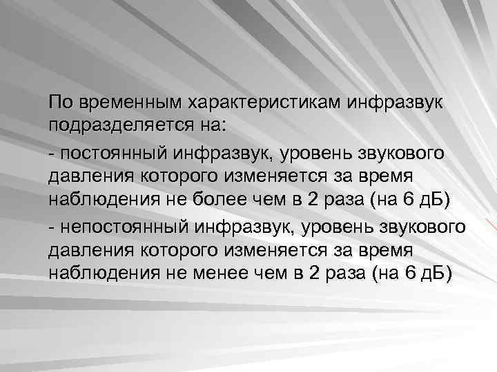 По временным характеристикам инфразвук подразделяется на: - постоянный инфразвук, уровень звукового давления которого изменяется