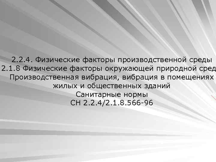 2. 2. 4. Физические факторы производственной среды 2. 1. 8 Физические факторы окружающей природной