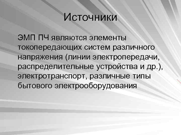 Источники ЭМП ПЧ являются элементы токопередающих систем различного напряжения (линии электропередачи, распределительные устройства и