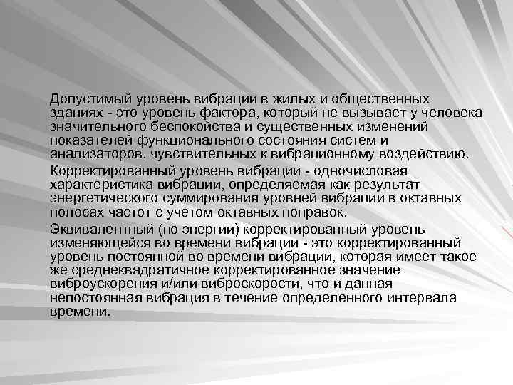 Допустимый уровень вибрации в жилых и общественных зданиях - это уровень фактора, который не