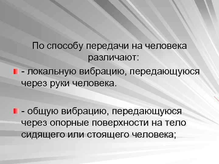 По способу передачи на человека различают: - локальную вибрацию, передающуюся через руки человека. -