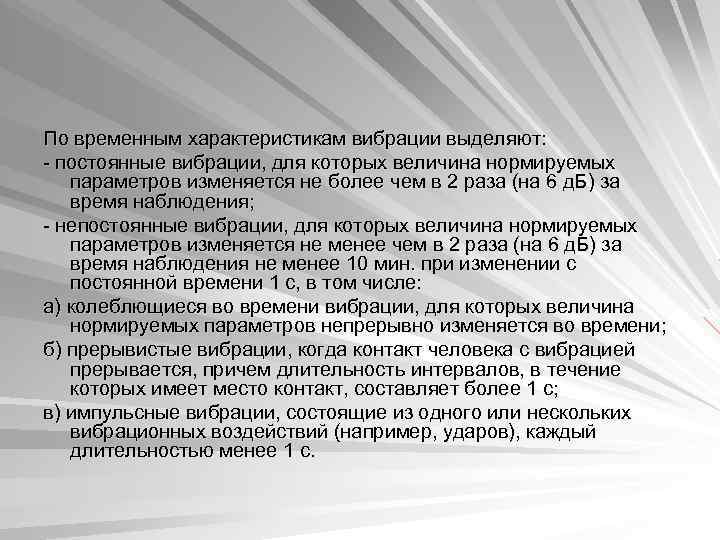 По временным характеристикам вибрации выделяют: - постоянные вибрации, для которых величина нормируемых параметров изменяется