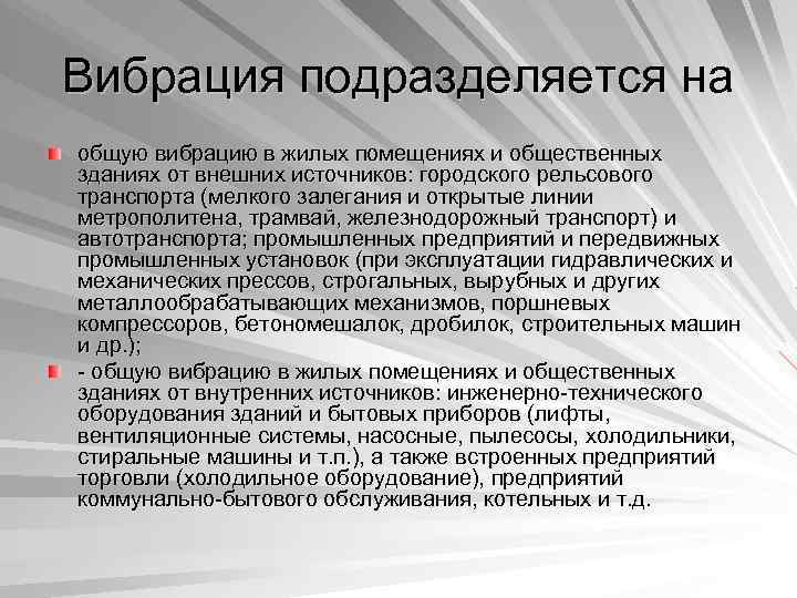 Вибрация подразделяется на общую вибрацию в жилых помещениях и общественных зданиях от внешних источников: