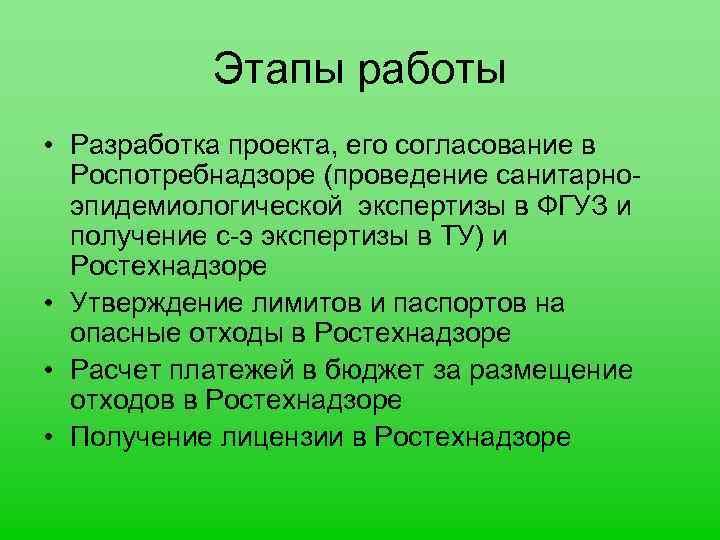 Этапы работы • Разработка проекта, его согласование в Роспотребнадзоре (проведение санитарноэпидемиологической экспертизы в ФГУЗ