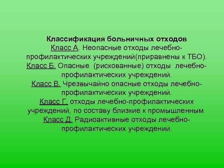 Классификация больничных отходов Класс А. Неопасные отходы лечебнопрофилактических учреждений(приравнены к ТБО). Класс Б. Опасные