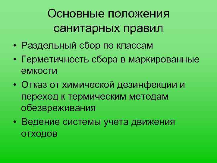 Основные положения санитарных правил • Раздельный сбор по классам • Герметичность сбора в маркированные