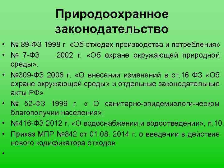 Природоохранное законодательство • № 89 -ФЗ 1998 г. «Об отходах производства и потребления» •