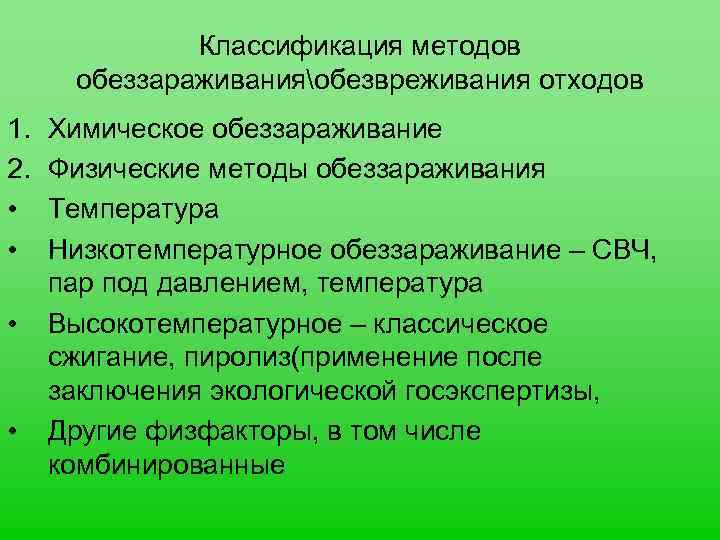 Классификация методов обеззараживанияобезвреживания отходов 1. 2. • • Химическое обеззараживание Физические методы обеззараживания Температура