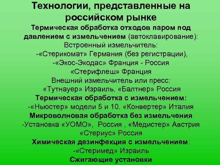 Технологии, представленные на российском рынке Термическая обработка отходов паром под давлением с измельчением (автоклавирование):