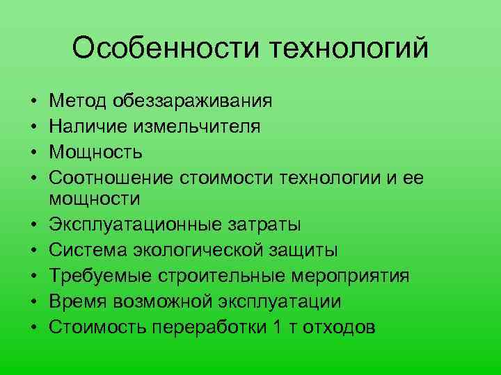 Особенности технологий • • • Метод обеззараживания Наличие измельчителя Мощность Соотношение стоимости технологии и