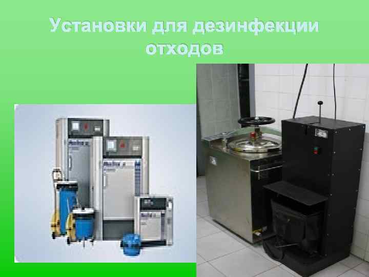 Установки для дезинфекции отходов 
