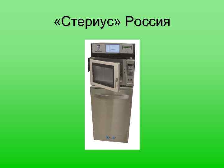  «Стериус» Россия 