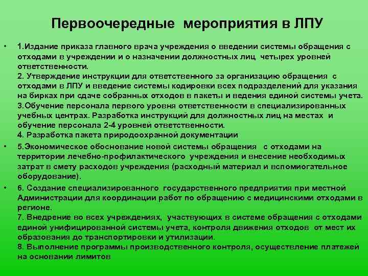 Первоочередные мероприятия в ЛПУ • • • 1. Издание приказа главного врача учреждения о