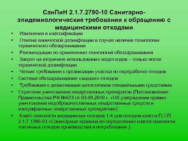  • • • Сан. Пи. Н 2. 1. 7. 2790 -10 Санитарноэпидемиологические требования