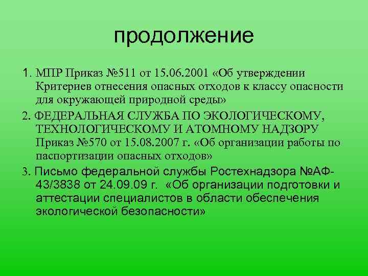 продолжение 1. МПР Приказ № 511 от 15. 06. 2001 «Об утверждении Критериев отнесения