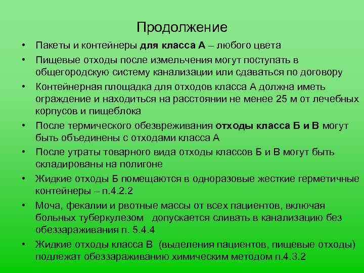 Продолжение • Пакеты и контейнеры для класса А – любого цвета • Пищевые отходы