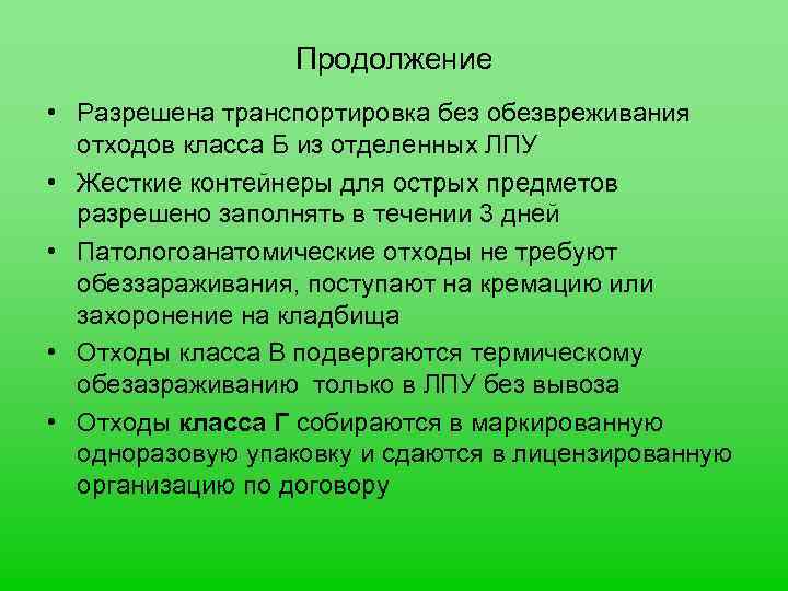 Продолжение • Разрешена транспортировка без обезвреживания отходов класса Б из отделенных ЛПУ • Жесткие