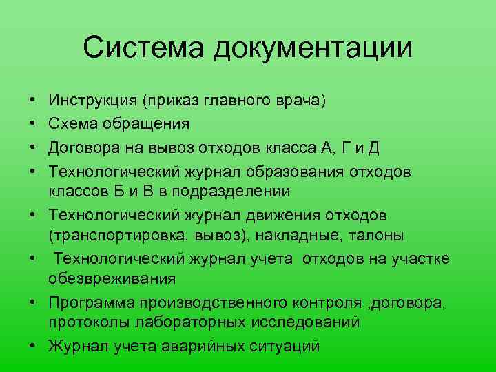 Система документации • • Инструкция (приказ главного врача) Схема обращения Договора на вывоз отходов