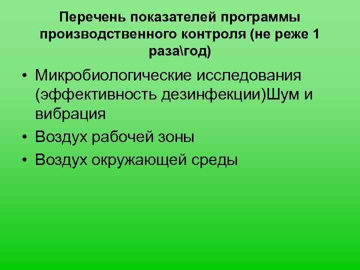 Перечень показателей программы производственного контроля (не реже 1 разагод) • Микробиологические исследования (эффективность дезинфекции)Шум