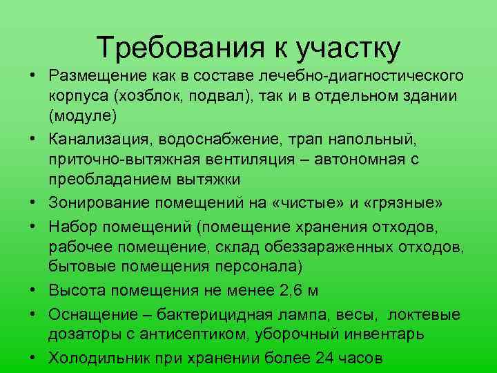 Требования к участку • Размещение как в составе лечебно-диагностического корпуса (хозблок, подвал), так и
