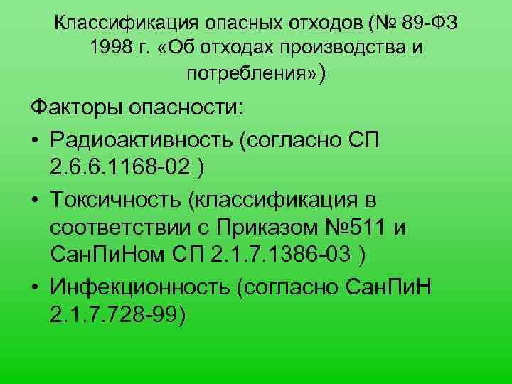 Классификация опасных отходов (№ 89 -ФЗ 1998 г. «Об отходах производства и потребления» )
