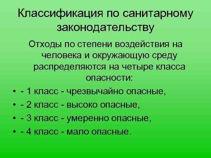 Классификация по санитарному законодательству • • Отходы по степени воздействия на человека и окружающую