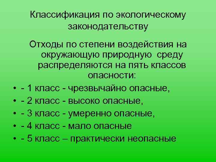 Классификация по экологическому законодательству • • • Отходы по степени воздействия на окружающую природную
