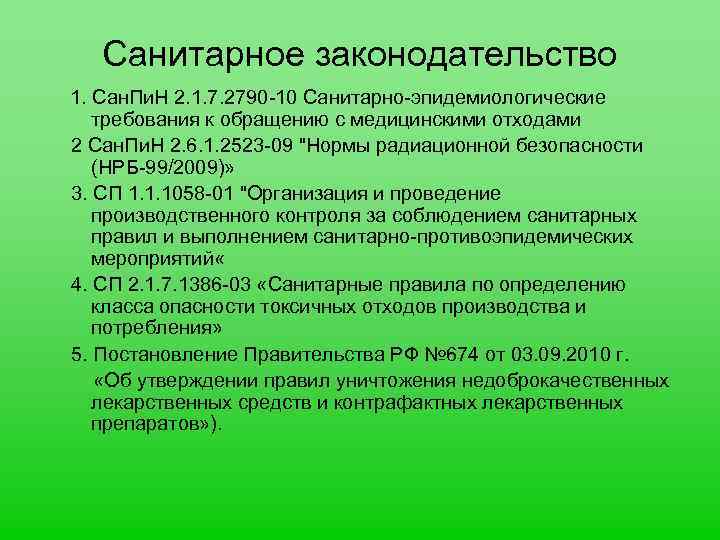 Санитарное законодательство 1. Сан. Пи. Н 2. 1. 7. 2790 -10 Санитарно-эпидемиологические требования к
