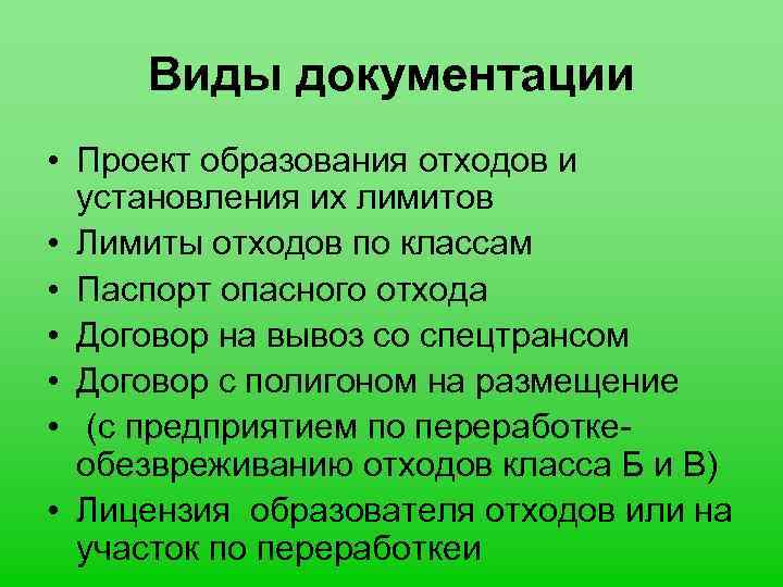 Виды документации • Проект образования отходов и установления их лимитов • Лимиты отходов по