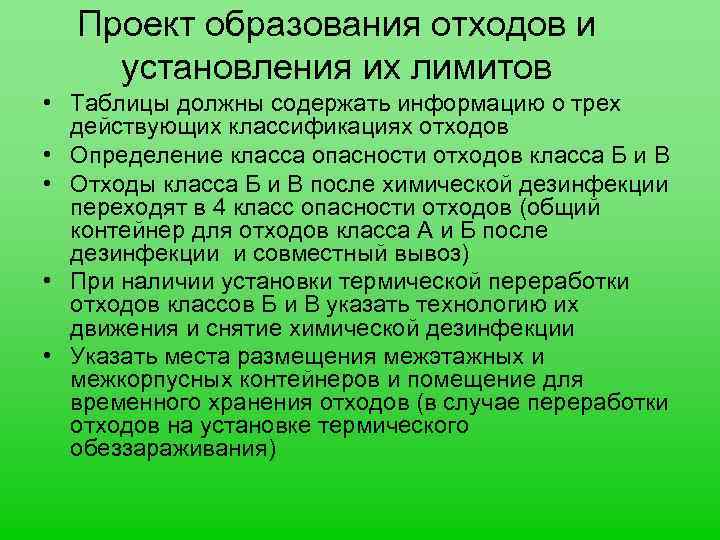 Проект образования отходов и установления их лимитов • Таблицы должны содержать информацию о трех