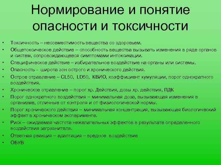 Нормирование и понятие опасности и токсичности • • • Токсичность – несовместимость вещества со