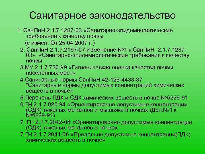 Санитарное законодательство 1. Сан. Пи. Н 2. 1. 7. 1287 -03 «Санитарно-эпидемиологические требования к