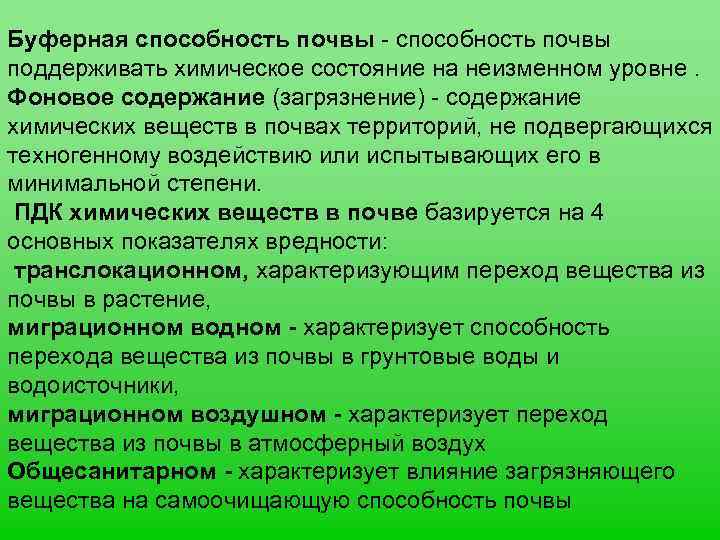 Буферная способность почвы - способность почвы поддерживать химическое состояние на неизменном уровне. Фоновое содержание