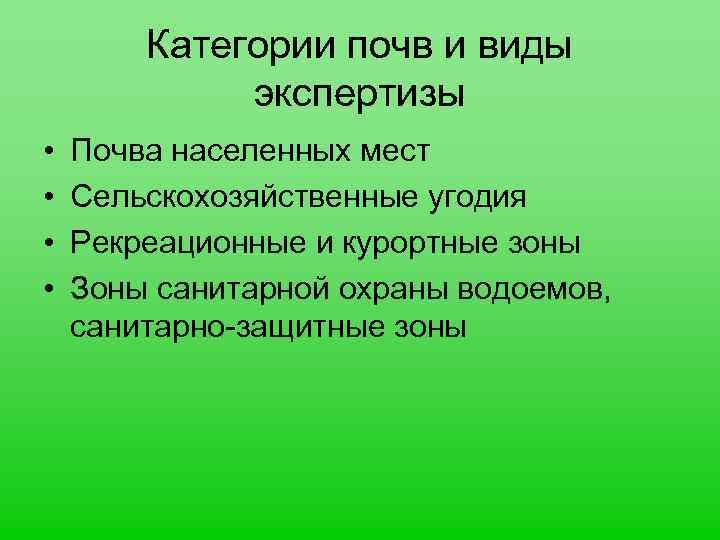 Категории почв и виды экспертизы • • Почва населенных мест Сельскохозяйственные угодия Рекреационные и