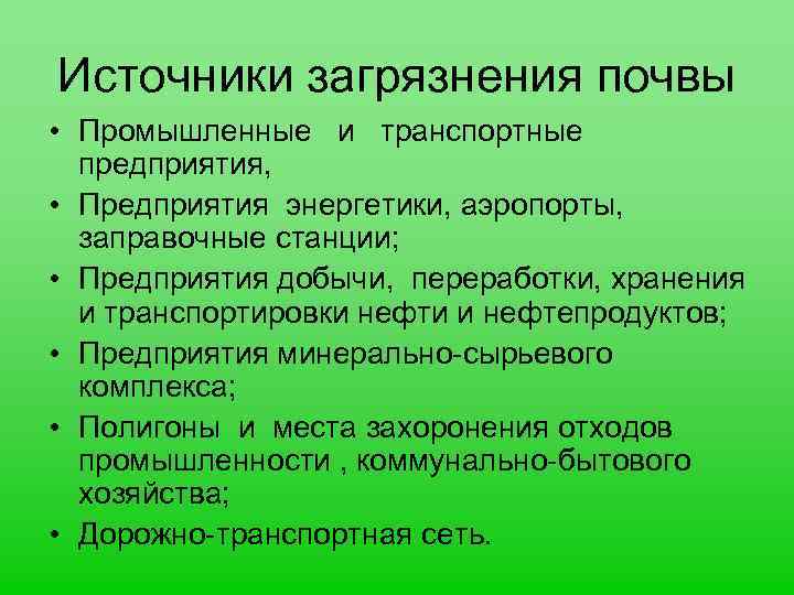 Источники загрязнения почвы • Промышленные и транспортные предприятия, • Предприятия энергетики, аэропорты, заправочные станции;