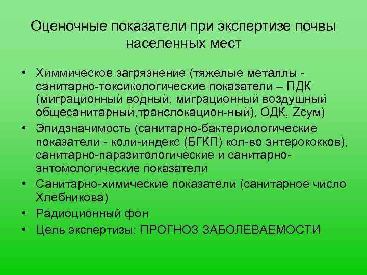 Показатели почвы. Санитарно-токсикологические показатели почвы. Экспертиза почвы показатели. Санитарно-энтомологические показатели почвы. Санитарно токсикологические показатели воды.