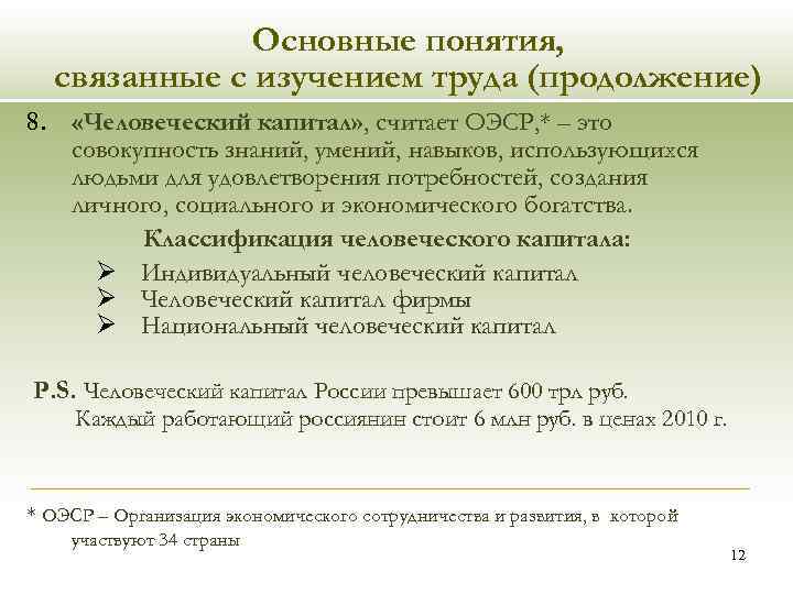 Основные понятия, связанные с изучением труда (продолжение) 8. «Человеческий капитал» , считает ОЭСР, *
