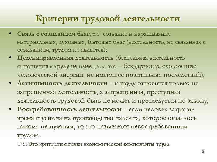 Критерии трудовой деятельности • Связь с созиданием благ, т. е. создание и наращивание материальных,