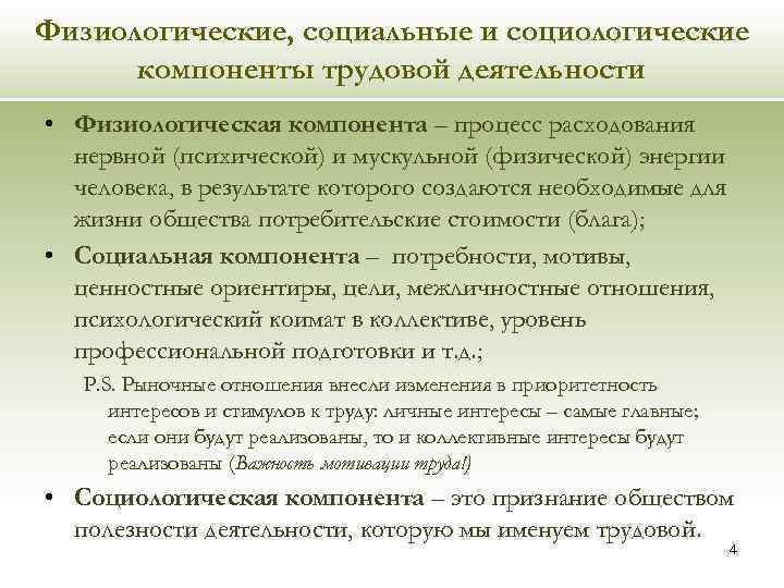 Физиологические, социальные и социологические компоненты трудовой деятельности • Физиологическая компонента – процесс расходования нервной