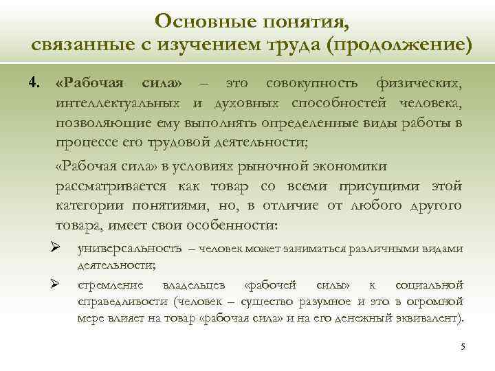Основные понятия, связанные с изучением труда (продолжение) 4. «Рабочая сила» – это совокупность физических,