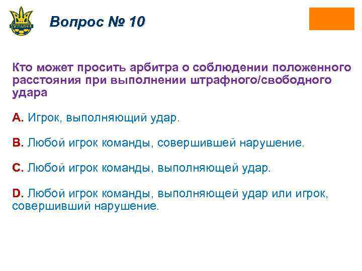 Вопрос № 10 Кто может просить арбитра о соблюдении положенного расстояния при выполнении штрафного/свободного
