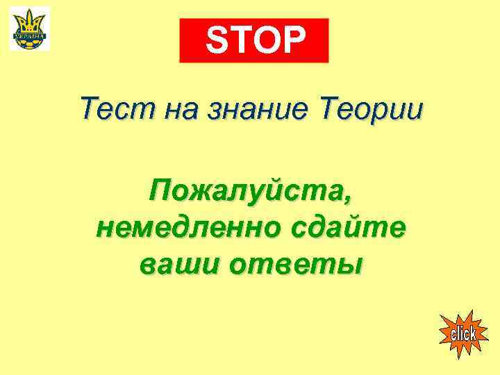 STOP Тест на знание Теории Пожалуйста, немедленно сдайте ваши ответы 