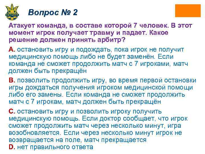 Вопрос № 2 Атакует команда, в составе которой 7 человек. В этот момент игрок